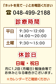 診療時間 平日 9:00～12:00 14:00～20:00 土曜 9:00～15:00 休診日 日曜・祝日